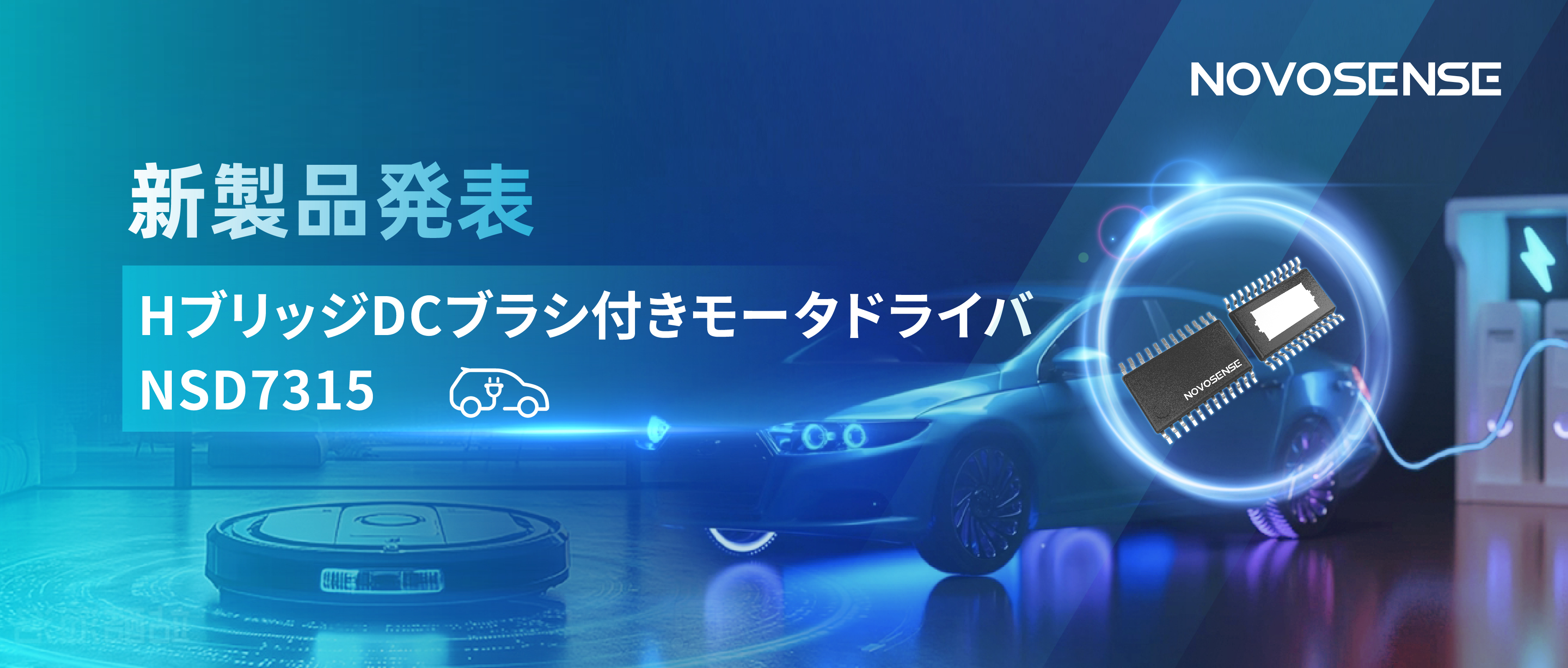 大電流?高集積で車載＆産業用スマートドライブを支援——NOVOSENSE、NSD7315シリーズHブリッジDCブラシ付きモータドライバチップを発表