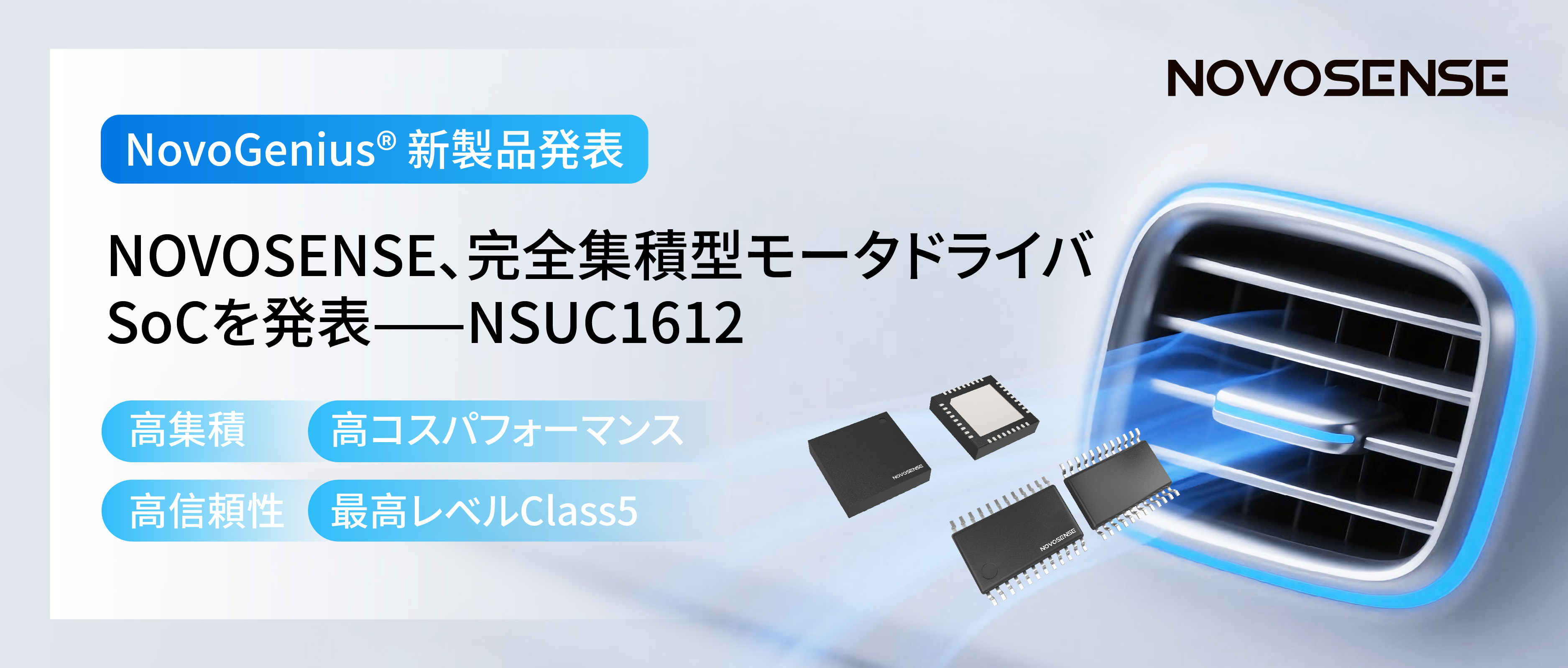 シングルチップ駆動で、車載スマートアクチュエーターの高いコスパを実現！NOVOSENSE、完全集積型モータドライバSoC NSUC1612を発表
