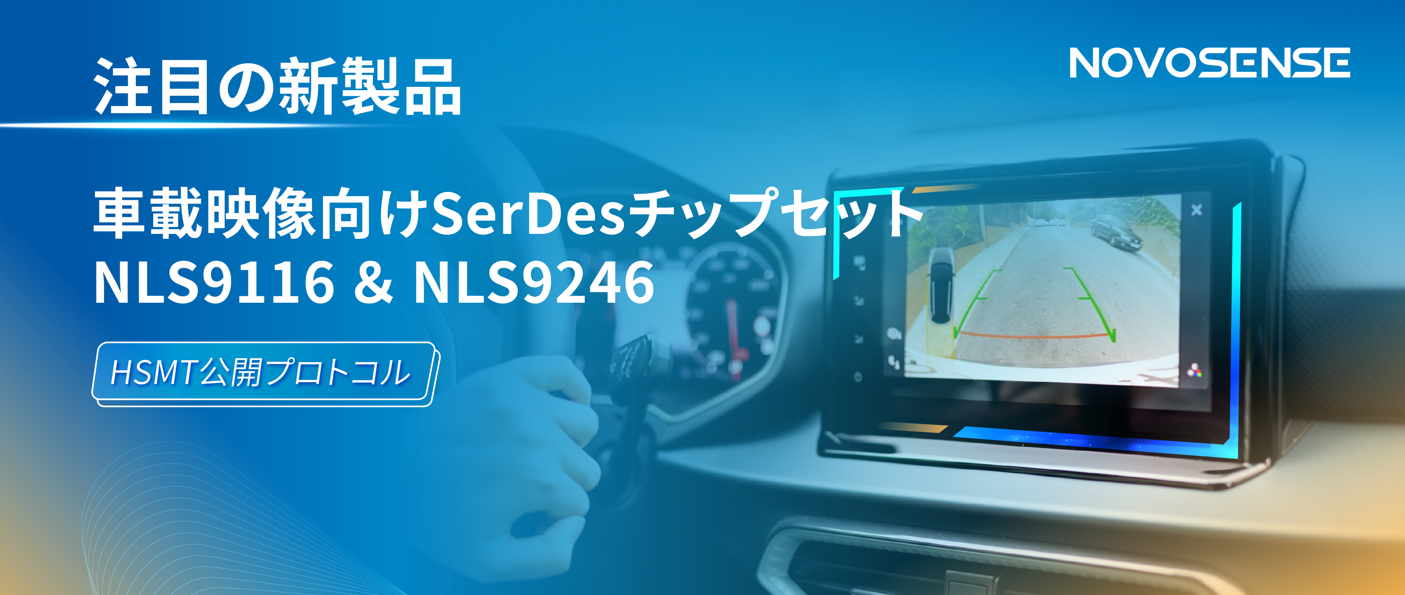 HSMTチップ相互接続テスト完了、NOVOSENSEは車載用映像向けSerDesチップセットNLS9116＆NLS9246を発表