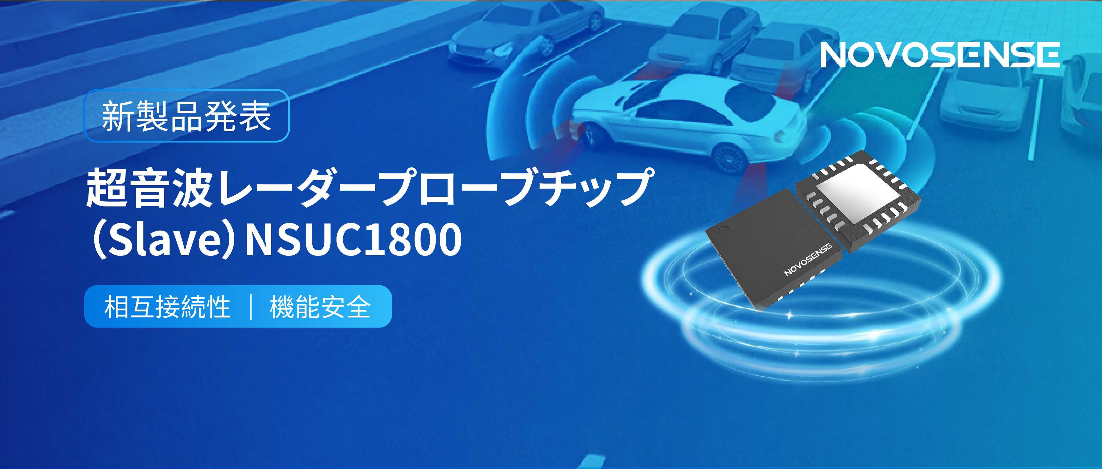 NOVOSENSEは超音波レーダープローブチップNSUC1800を正式発表： DSI3プロトコルに対応